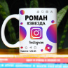 Кружка Instagram с именем Роман в подарок Фото № 1